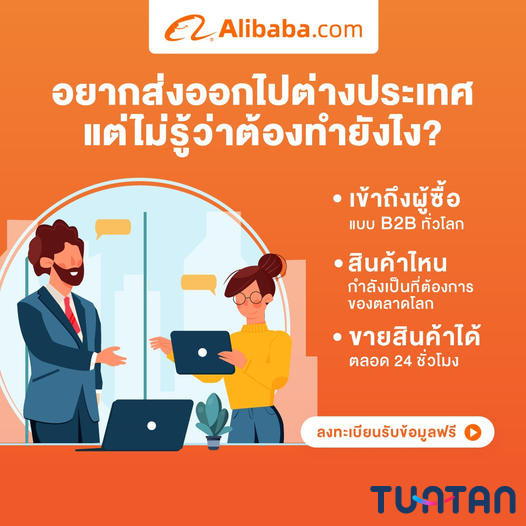 เริ่มธุรกิจส่งออกง่าย ผ่าน Alibaba.com