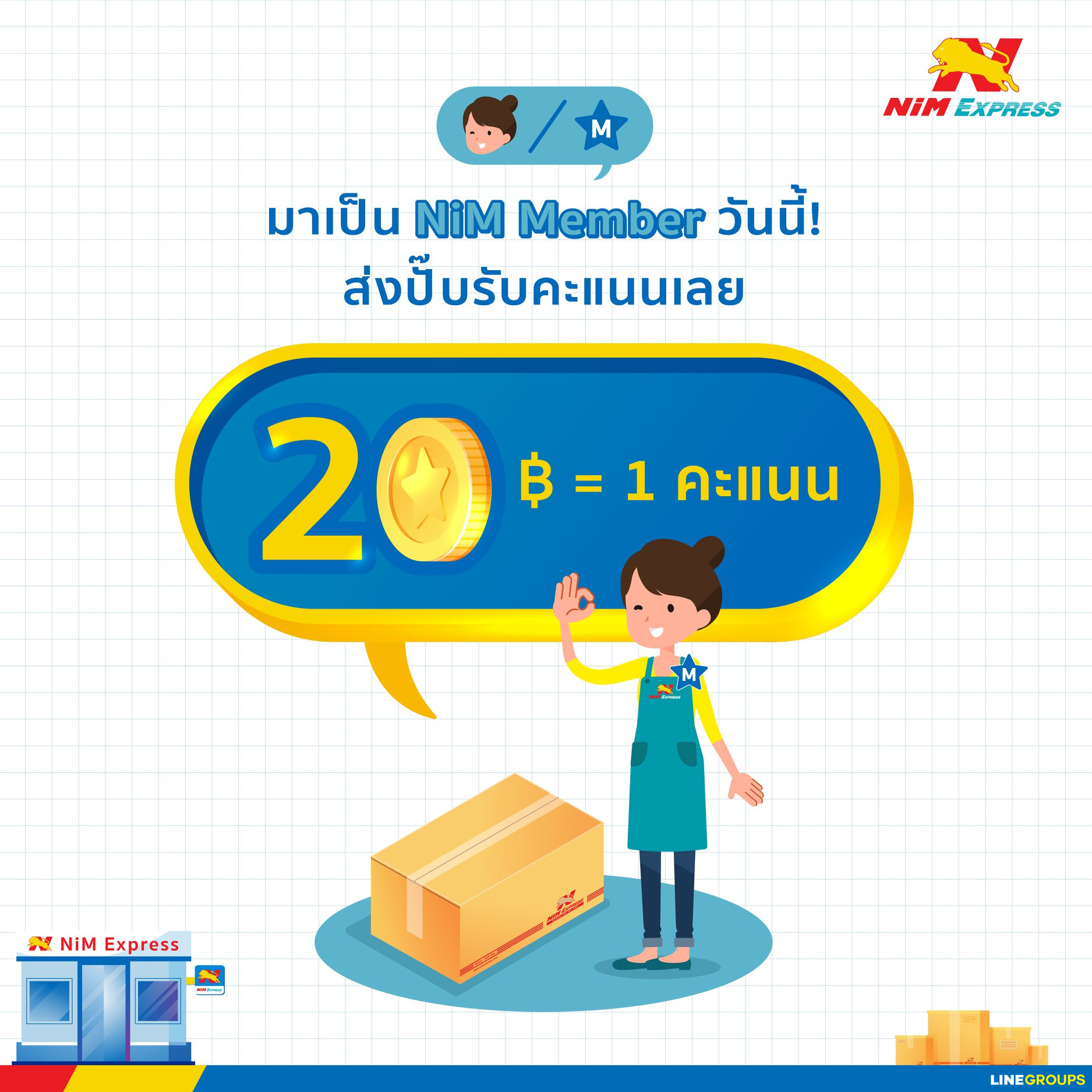 ขนส่ง สมาชิก Nim Member ใช้แต้มแลกส่วนลดค่าส่งได้ | Line Groups